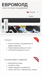 Mobile Screenshot of euromould.ru